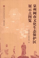 泉州闽南文化生态保护区展示点图览 封面
