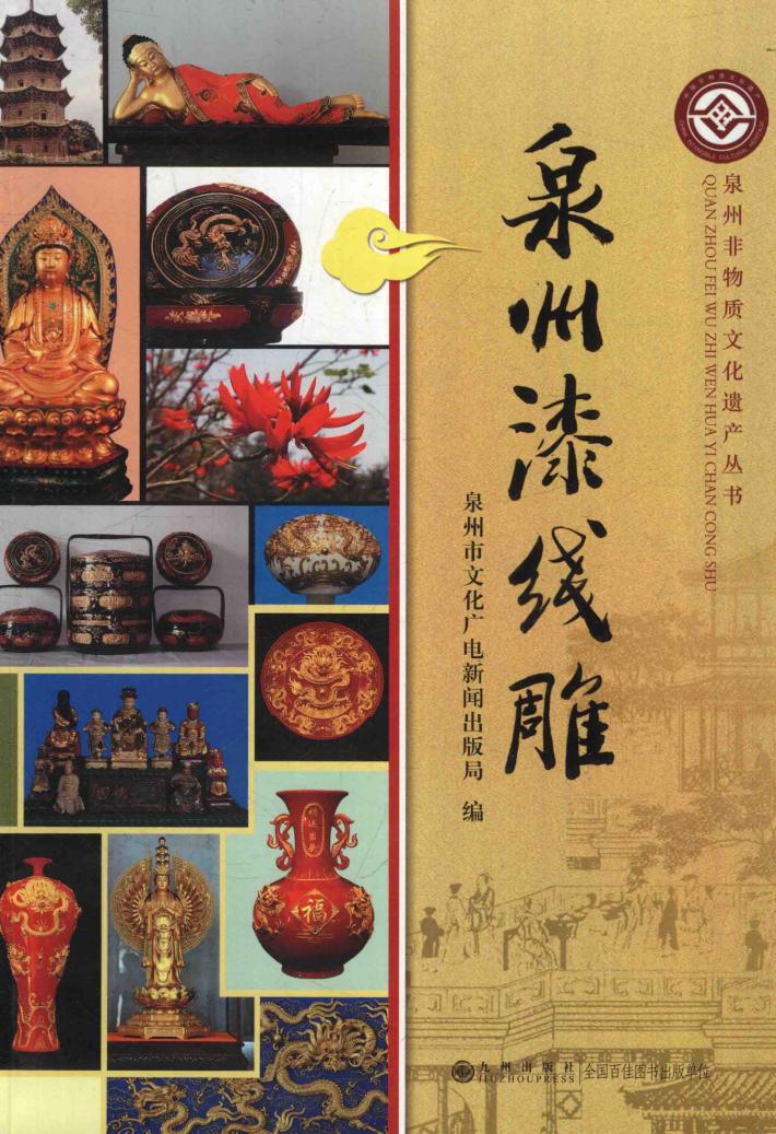 泉州漆线雕 封面