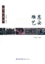 乡村表情  惠安雕艺 封面