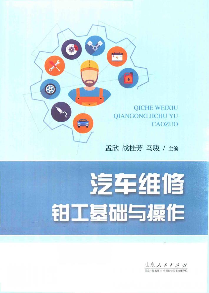 汽车维修钳工基础与操作 封面