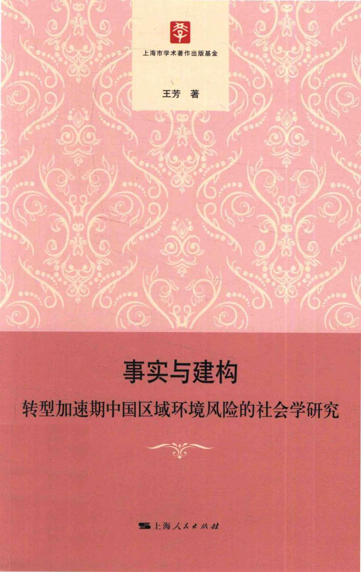 事实与建构  转型加速期中国区域环境风险的社会学研究 封面