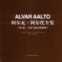 阿尔瓦·阿尔托全集  第3卷  方案与最后的建筑 封面