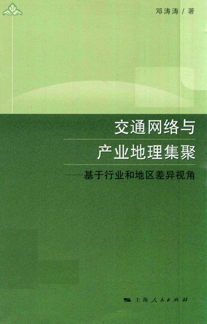 交通网络与产业地理集聚 封面