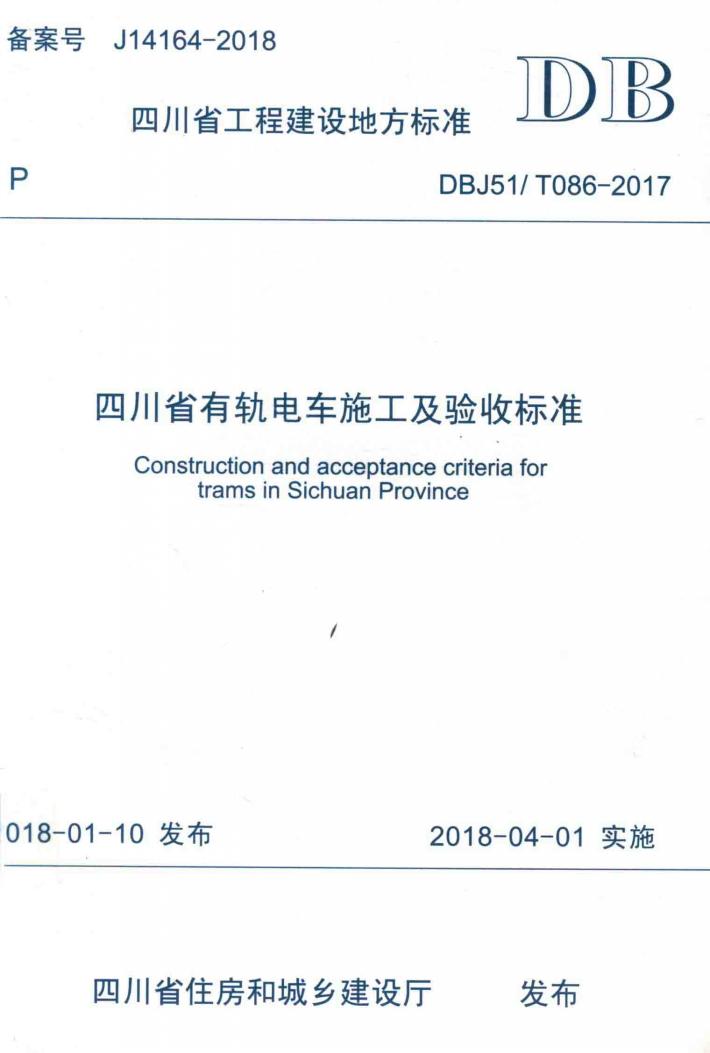 四川省有轨电车施工及验收标准 封面