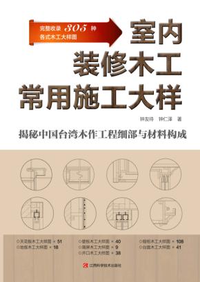 室内装修木工常用施工大样 封面