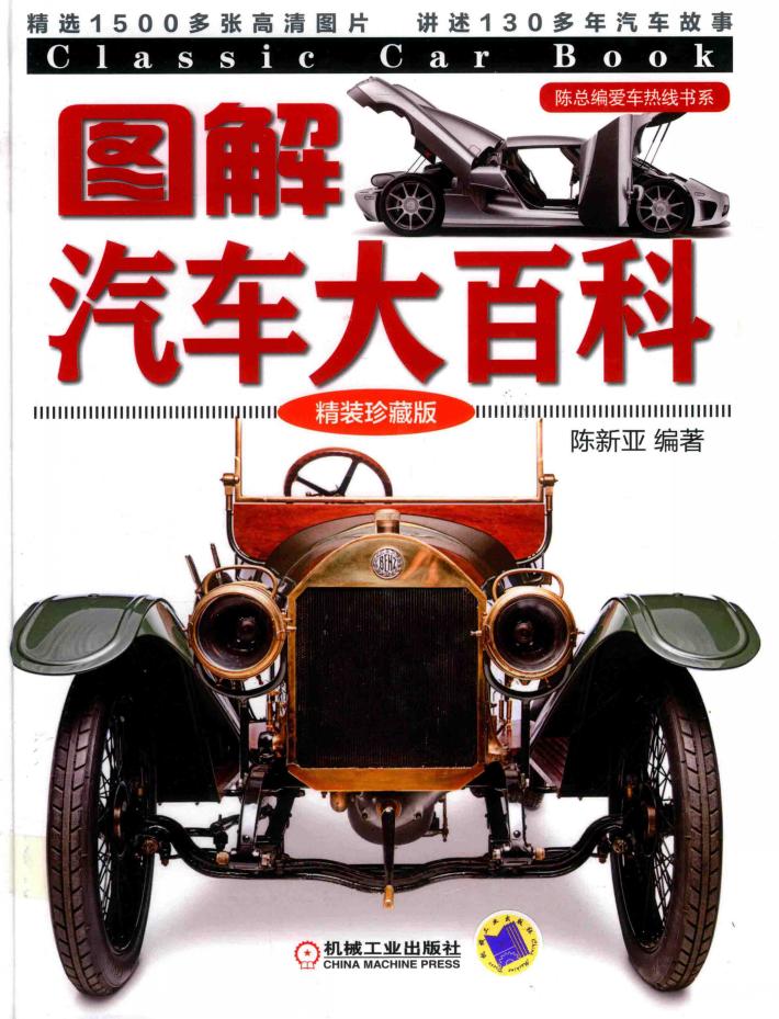 图解汽车大百科  精装珍藏版 封面