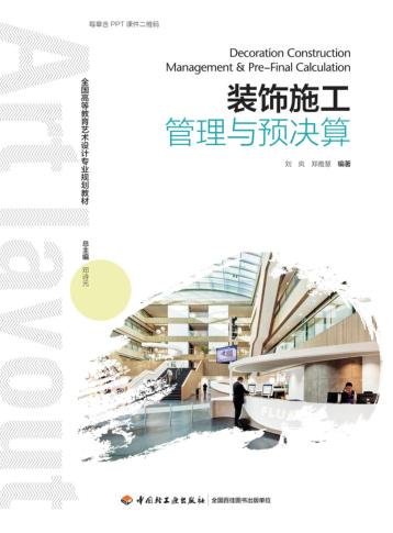 全国高等教育艺术设计专业规划教材  装饰施工管理与预决算 封面