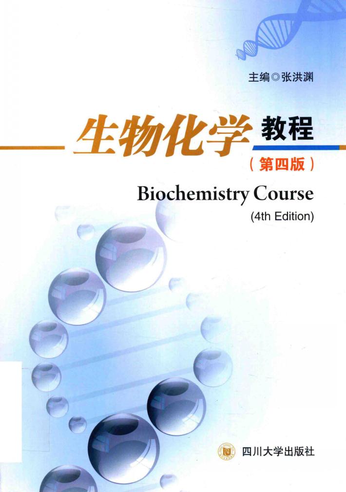 生物化学教程  第4版 封面