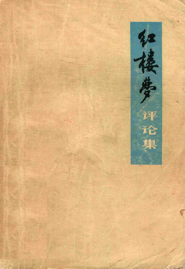 《红楼梦》评论集 封面