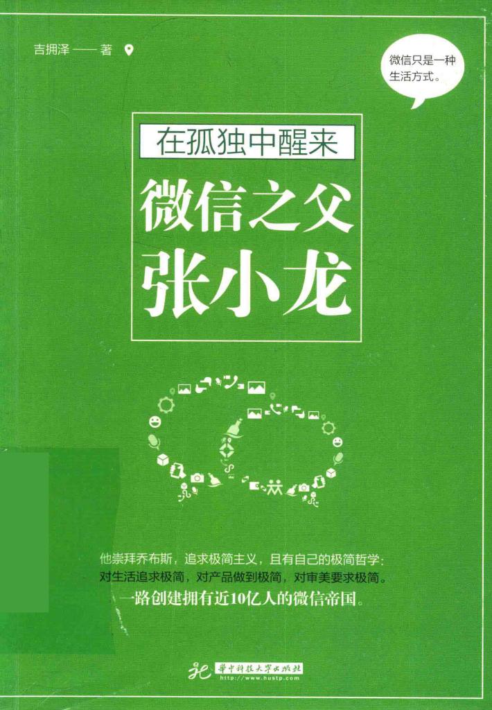 在孤独中醒来  微信之父张小龙 封面