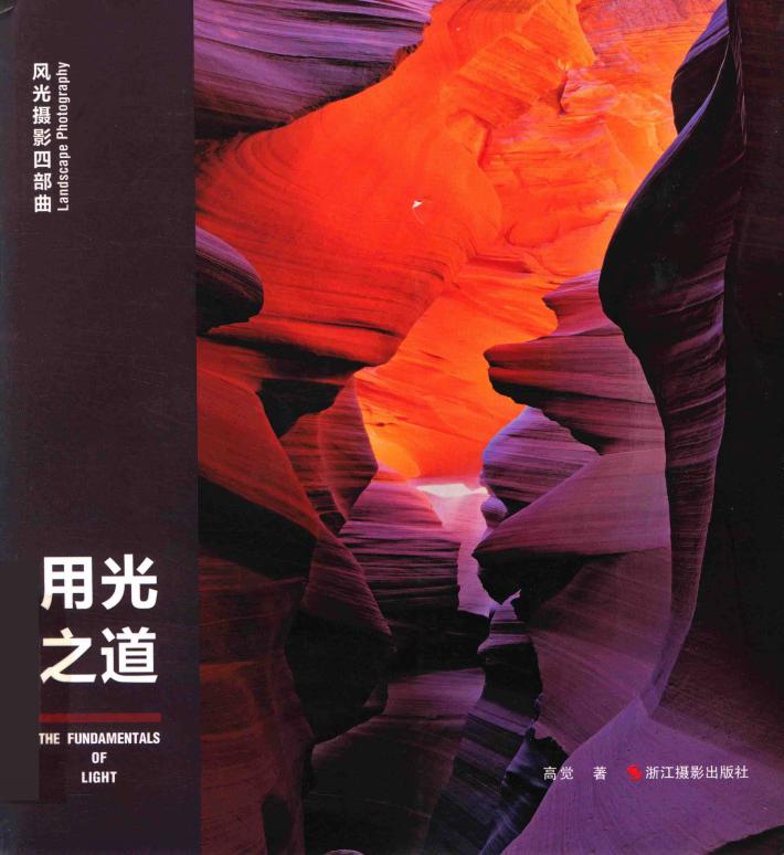 风光摄影四部曲  用光之道 封面