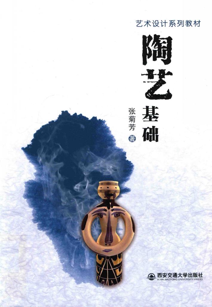 艺术设计系列教材  陶艺基础 封面