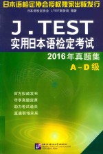 J.TEST实用日本语检定考试  2016年真题集  A-D级 封面