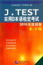J.TEST实用日本语检定考试2016年真题集  E-F级 封面