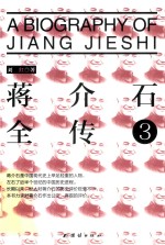 蒋介石全传  3 封面