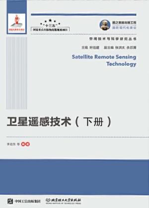 卫星遥感技术  下 封面