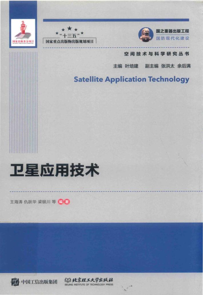 卫星应用技术 封面