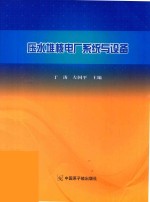 压水堆核电厂系统与设备 封面