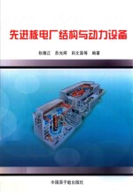 先进核电厂结构与动力设备 封面
