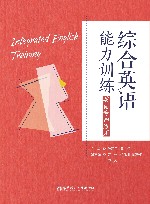 综合英语能力训练  英语专四适用 封面