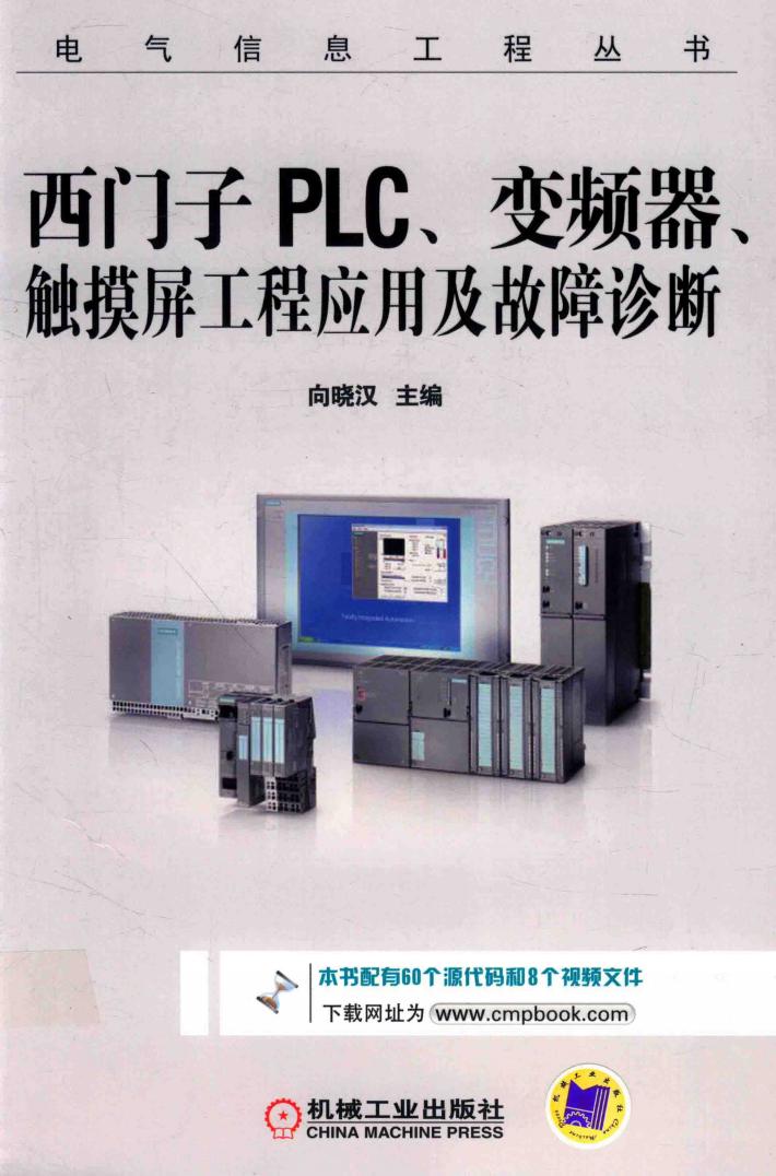 西门子PLC  变频器  触摸屏工程应用及故障诊断 封面