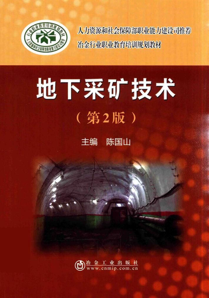 地下采矿技术  第2版 封面