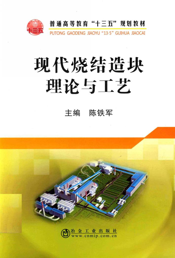 现代烧结造块理论与工艺 封面