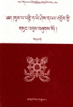 松巴·益西班觉文集  第1卷  藏文 封面