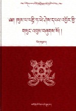 松巴·益西班觉文集  第3卷  佛教史  下 封面
