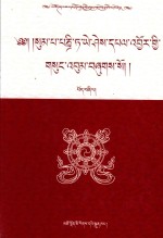 松巴·益西班觉文集  第4卷  藏文 封面