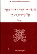 松巴·益西班觉文集  第7卷 封面