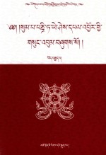松巴·益西班觉文集  第8卷 封面