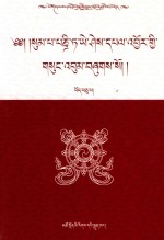 松巴·益西班觉文集  第10卷  藏文 封面