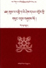 松巴·益西班觉文集  第17卷  藏文 封面