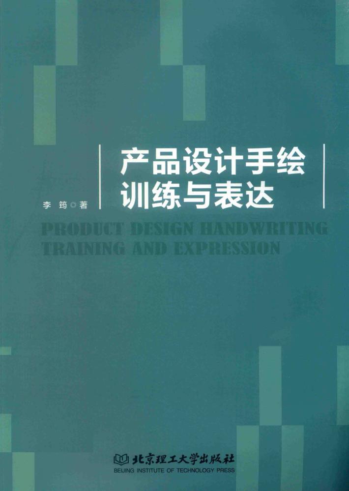 产品设计手绘训练与表达 封面