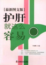 护肝就这么容易  最新图文版 封面