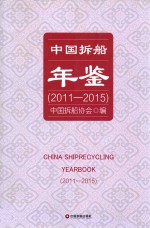 中国拆船年鉴  2011-2015 封面