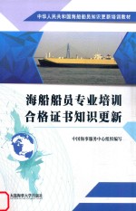 中华人民共和国海船船员知识更新培训教材  海船船员专业培训合格证书知识更新 封面