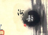 海韵 封面