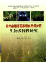 贵州麻阳河自然保护区生物多样性研究 封面