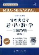 管理类联考  老吕数学母题800练  2019 封面