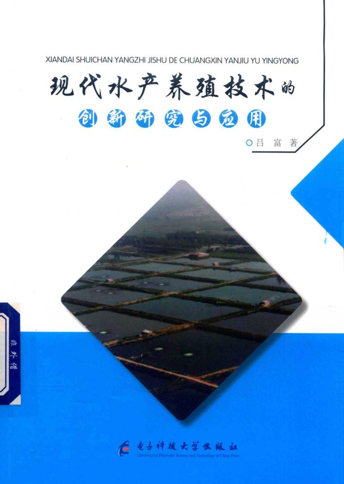 现代水产养殖技术的创新研究与应用 封面