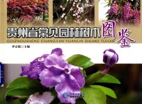贵州省常见园林树木图鉴 封面