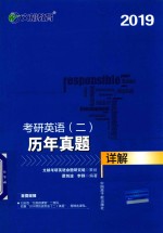 文都图书  2019考研英语  2  历年真题详解 封面
