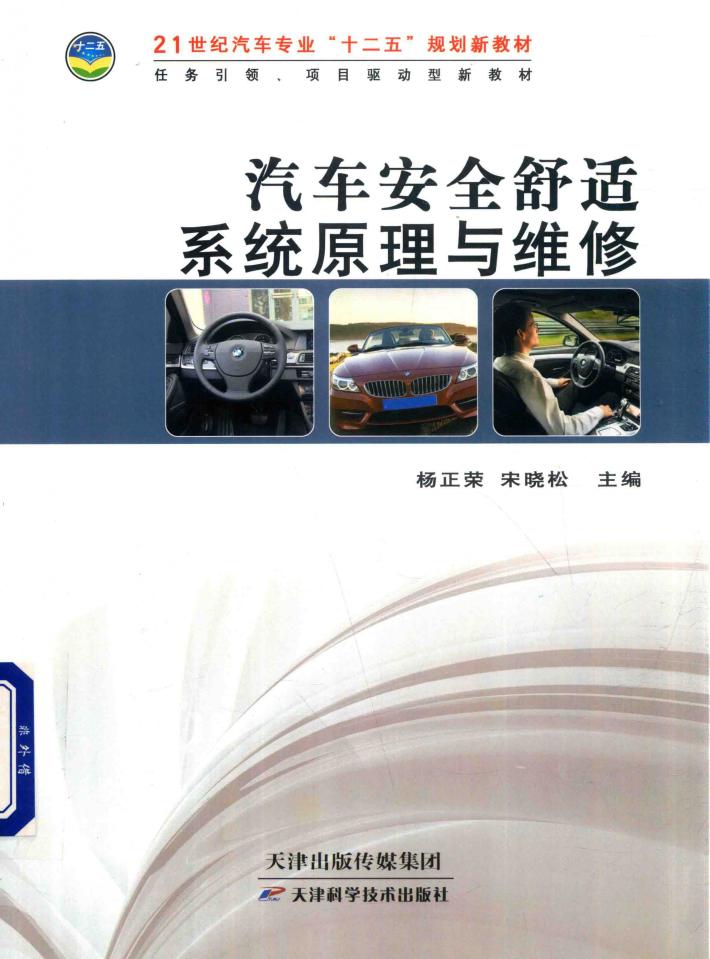 汽车安全舒适系统原理与维修 封面