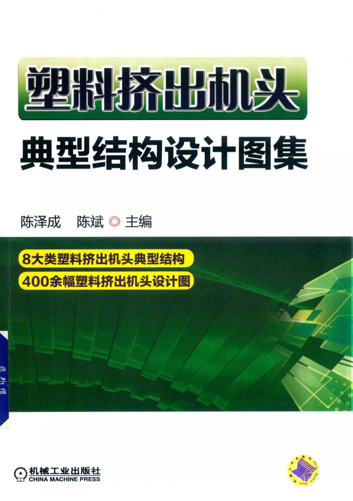 塑料挤出机头典型结构设计图集 封面