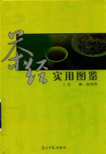 茶经实用图鉴  上 封面