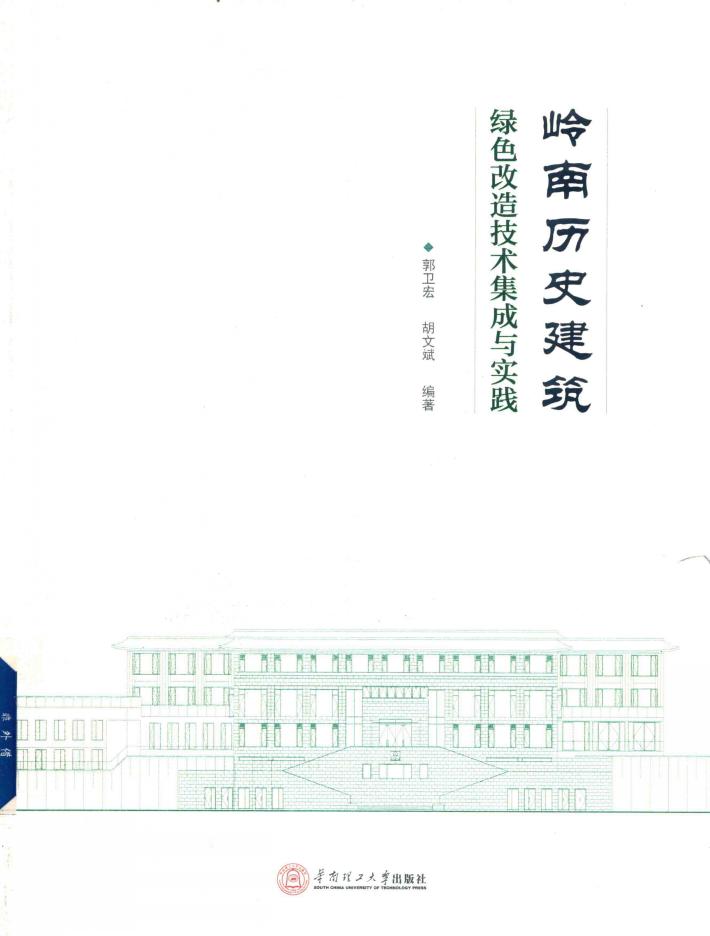 岭南历史建筑绿色改造技术集成与实践 封面