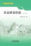 食品质量检验  第2版 封面