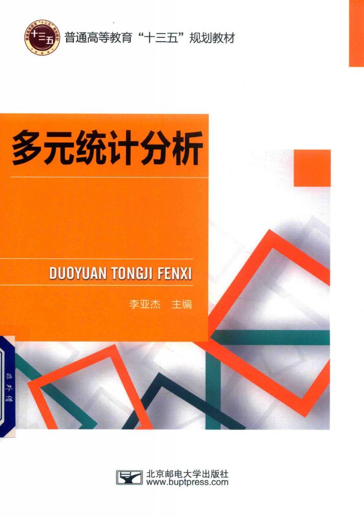 多元统计分析 封面